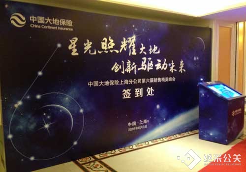 中国大地保险上海分公司第六届销售精英峰会